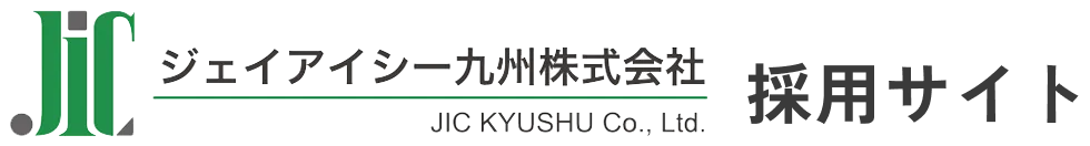 ジェイアイシー九州株式会社 採用サイト